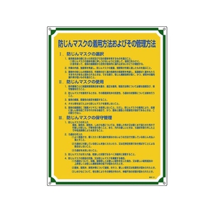 日本緑十字社 安全・心得標識防じんマスクの着用方法およびその管理方法 FC096GT-8248069-イメージ1