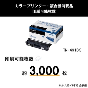 ブラザー トナーカートリッジ ブラック JUSTIO TN491BK-イメージ3