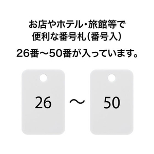 オープン工業 スチロール番号札 角型 26～50 白 FC87655-BF-55-WH-イメージ2