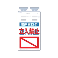 つくし工房 つるしっこ 「関係者以外立入禁止」 FC711GK-4215575