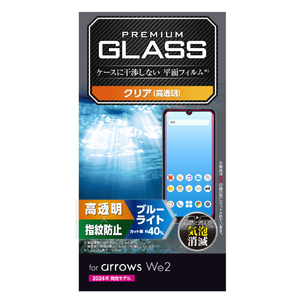 エレコム arrows We2用ガラスフィルム 高透明 ブルーライトカット PM-F241FLGGBL-イメージ7