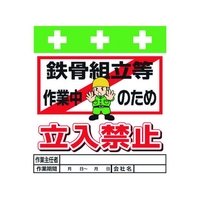 昭和商会 ワンタッチ取付標識 鉄骨組立等作業中のため立入禁止 FC047FX-8193961