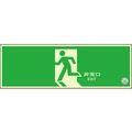 ユニット 避難口誘導標識 非常口 矢印なし 両面テープ120360矢印無(中輝度蓄光) FC753GS-1256563