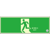 ユニット 避難口誘導標識 非常口 矢印なし 両面テープ120360矢印無(中輝度蓄光) FC753GS-1256563