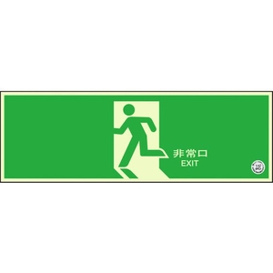 ユニット 避難口誘導標識 非常口 矢印なし 両面テープ120360矢印無(中輝度蓄光) FC753GS-1256563-イメージ1