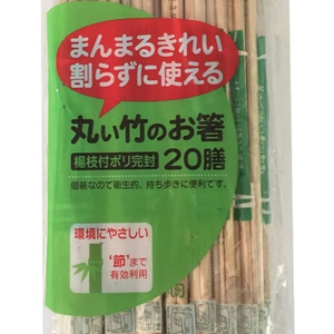 大和物産 丸い竹のお箸 ポリ完封 20膳 FCK679D-イメージ2