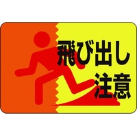 日本緑十字社 緑十字/飛び出し注意 路面-12 軟質エンビ 裏面糊付 FC288GX-8149276