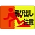 日本緑十字社 緑十字/飛び出し注意 路面-12 軟質エンビ 裏面糊付 FC288GX-8149276-イメージ1