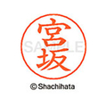 シヤチハタ ネームペン用ネーム シルバー 既製 宮坂 FC47646-X-GPS-1875