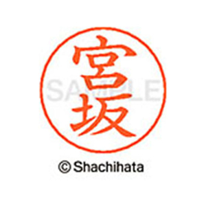 シヤチハタ ネームペン用ネーム シルバー 既製 宮坂 FC47646-X-GPS-1875-イメージ1