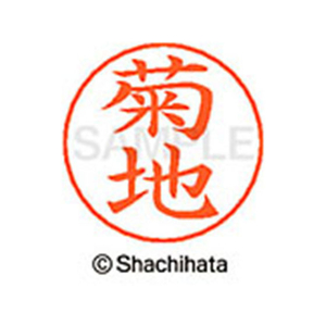 シヤチハタ ネームペン用ネーム シルバー 既製 菊地 FC46659-X-GPS-0888-イメージ1