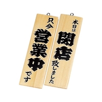 えいむ 木理-2 営業中・閉店 白木 FCL7933-035255001