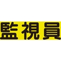 ユニット 差込式ベスト用差込シート 監視員 379-670 FC189VR-8264135
