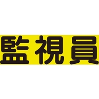 ユニット 差込式ベスト用差込シート 監視員 379-670 FC189VR-8264135
