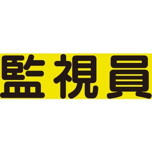 ユニット 差込式ベスト用差込シート 監視員 379-670 FC189VR-8264135-イメージ1