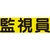ユニット 差込式ベスト用差込シート 監視員 379-670 FC189VR-8264135-イメージ1