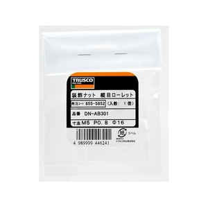 トラスコ中山 TRUSCO SUS装飾ナット 縦目ローレット M5 P0.8 Φ12 1個入 FC666EK-8555864-イメージ3
