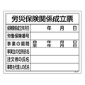 日本緑十字社 工事関係標識 労災保険関係成立票 工事-101  塩ビ FC756GR-8248146