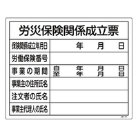 日本緑十字社 工事関係標識 労災保険関係成立票 工事-101  塩ビ FC756GR-8248146