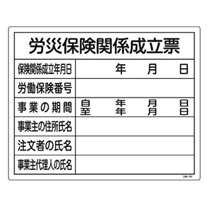 日本緑十字社 工事関係標識 労災保険関係成立票 工事-101  塩ビ FC756GR-8248146-イメージ1