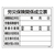 日本緑十字社 工事関係標識 労災保険関係成立票 工事-101  塩ビ FC756GR-8248146-イメージ1