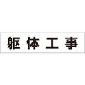 つくし工房 作業工程マグネット 「躯体工事」 躯体工事マグネット60250 FC515GD-4215389