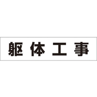 つくし工房 作業工程マグネット 「躯体工事」 躯体工事マグネット60250 FC515GD-4215389