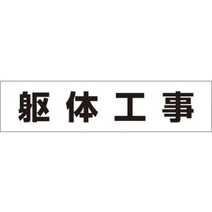 つくし工房 作業工程マグネット 「躯体工事」 躯体工事マグネット60250 FC515GD-4215389-イメージ1