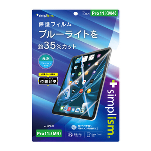 トリニティ iPad Pro 11インチ(M4)用ブルーライト低減 画面保護フィルム 位置ピタ 光沢 TRV-IPD2411-PFI-BCCC-イメージ2