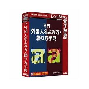 ロゴヴィスタ 日外 外国人名よみ方・綴り方字典 ﾆﾁｶﾞｲｶﾞｲｺｸｼﾞﾝﾒｲﾖﾐｶﾀｼﾞﾃﾝWC-イメージ1