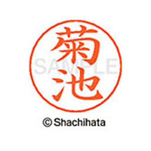 シヤチハタ ネームペン用ネーム シルバー 既製 菊池 FC46660-X-GPS-0889-イメージ1