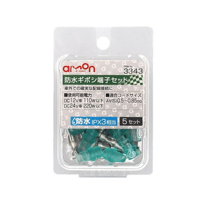 エーモン 防水ギボシ端子セット 5set FCU3730-3343-イメージ1