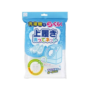 小久保工業所 上履き洗ってネット FCB5255-イメージ1