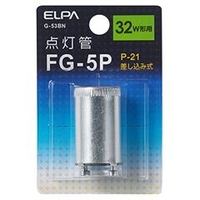 エルパ FG-5P(32W形用)・P21口金 点灯管 1個入り G53BN