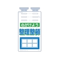 つくし工房 つるしっこ 「心がけよう整理整頓」 FC097GL-4215656