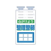 つくし工房 つるしっこ 「心がけよう整理整頓」 FC097GL-4215656