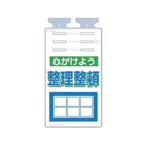 つくし工房 つるしっこ 「心がけよう整理整頓」 FC097GL-4215656-イメージ1