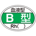 日本緑十字社 ヘルメット用ステッカー 血液型B型・Rh() HL-201 10枚組 FC206EU-8151455