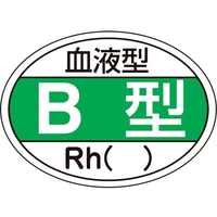 日本緑十字社 ヘルメット用ステッカー 血液型B型・Rh() HL-201 10枚組 FC206EU-8151455