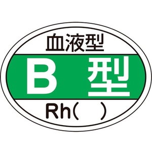 日本緑十字社 ヘルメット用ステッカー 血液型B型・Rh() HL-201 10枚組 FC206EU-8151455-イメージ1