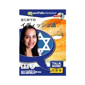 インフィニシス Talk Now ! はじめてのイディッシュ語【Win/Mac版】(CD-ROM) ﾊｼﾞﾒﾃﾉｲﾃﾞｲﾂｼH-イメージ1