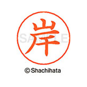 シヤチハタ ネームペン用ネーム シルバー 既製 岸 FC46661-X-GPS-0890-イメージ1