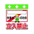 昭和商会 ワンタッチ取付標識 [_]作業中のため立入禁止 FC048FX-8193962