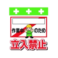 昭和商会 ワンタッチ取付標識 [_]作業中のため立入禁止 FC048FX-8193962