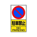 ユニット 構内標識 駐車禁止 鉄板製 FC097GT-2530708