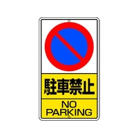 ユニット 構内標識 駐車禁止 鉄板製 FC097GT-2530708