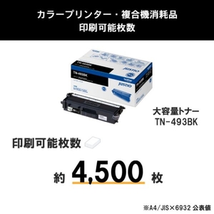 ブラザー トナーカートリッジ ブラック JUSTIO TN-493BK-イメージ3