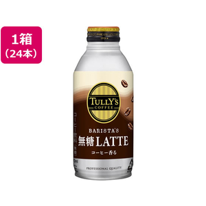 伊藤園 タリーズコーヒー TULLY’S COFFEE バリスタズ ラテ 370mL F189601-19641-イメージ1