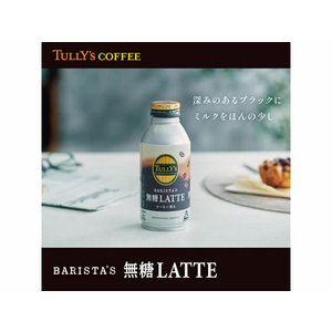 伊藤園 タリーズコーヒー TULLY’S COFFEE バリスタズ ラテ 370mL F189601-19641-イメージ2