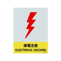 日本緑十字社 緑十字/ステッカー標識 感電注意 160×120mm 5枚組 PET 感電注意粘着シール1601200.14 FC515GE-8148447